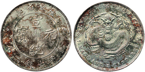 1891年广东省造宣统元宝七钱二分（LM133）