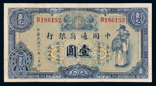民国十八年（1929年）中国通商银行上海通用银元壹圆