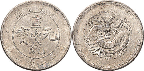 1909年云南省造宣统元宝七钱二分（LM425）