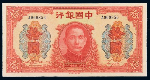 民国三十年（1941年）中国银行拾圆