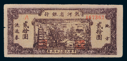 民国三十六年（1947年）热河省银行地方流通券贰拾圆