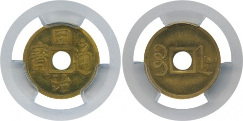 1866年同治通宝机制方孔钱 PCGS SP 64+