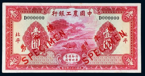 民国二十三年（1932年）中国农工银行北平壹圆单正面样票