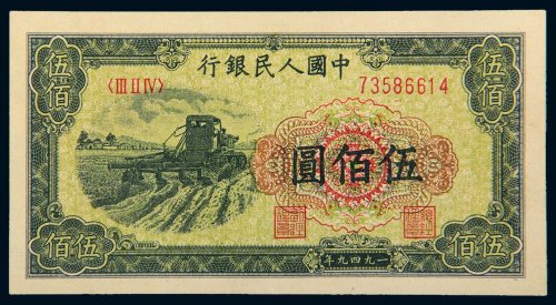 第一版人民币伍佰圆收割机