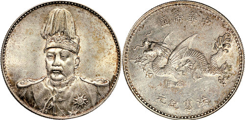 1916年袁世凯像中华帝国洪宪纪元飞龙纪念银币（LM942）