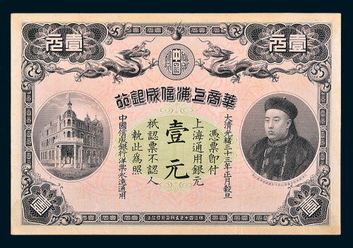 光绪三十三年（1907年）华商上海信成银行上海通用银元壹元