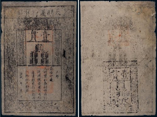 大明通行宝钞壹贯