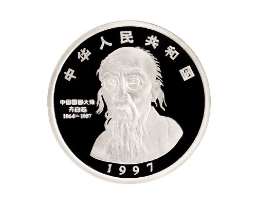 1997年中国人民银行发行中国近代国画大师齐白石精制纪念银币