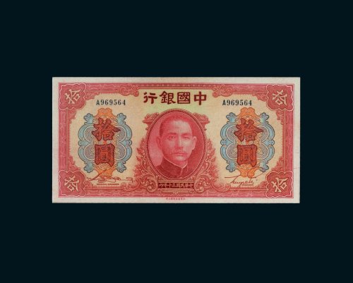 民国三十年（1941年）中国银行拾圆