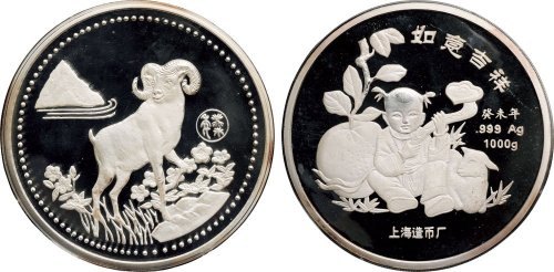 2002年上海造币厂出品癸未（羊）年如意吉祥生肖纪念银章