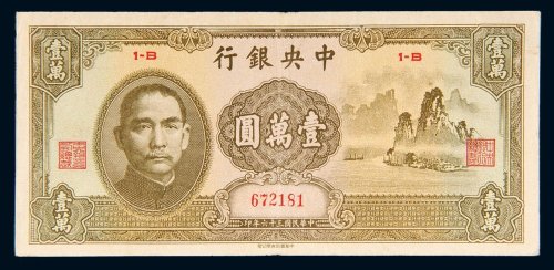 民国三十六年（1947年）中央银行壹万圆（大山水）