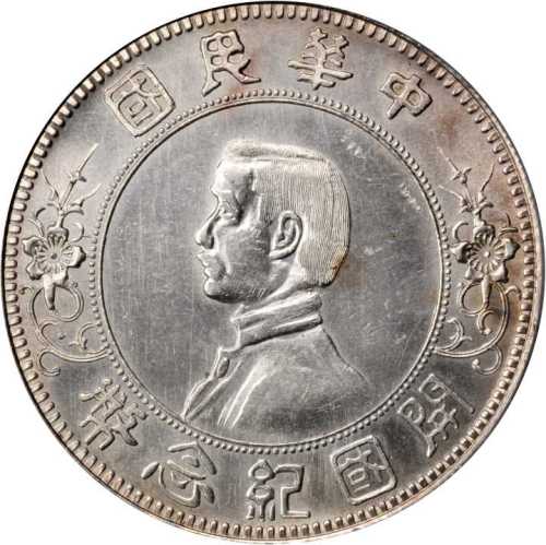 孙中山像开国纪念壹圆下五星 PCGS MS 62