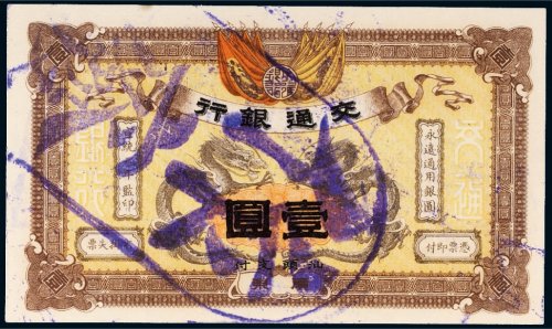 宣统元年（1909年）交通银行广东壹圆样票