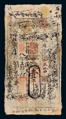 同治八年（1869年）广源号壹千文