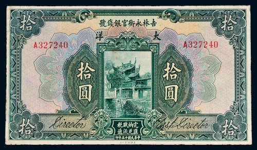 民国十五年（1926年）吉林永衡官银钱号大洋拾圆