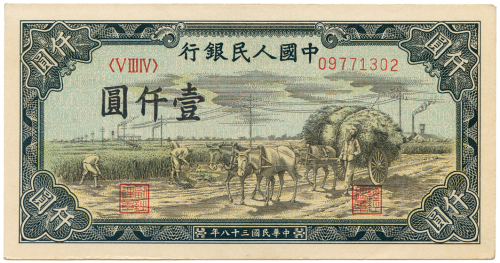 中华民国三十八年中国人民银行壹仟圆  九品