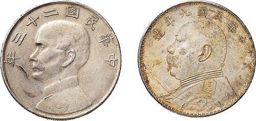 民国九年（1920年）袁世凯像壹圆银币（军阀版）、二十三年（1934年）孙中山像壹圆银币（滇版）各一枚