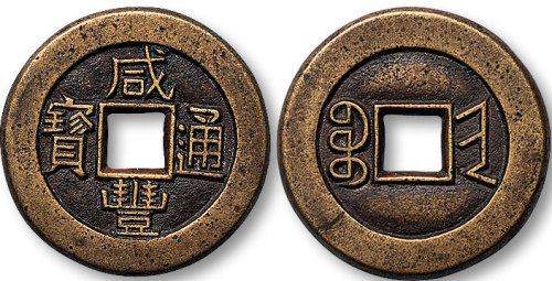 咸丰通宝“宝晋”局“珍”字宝小平铁母
