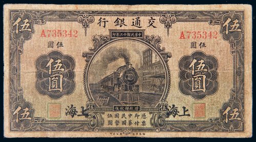 民国十三年（1924年）交通银行上海伍圆