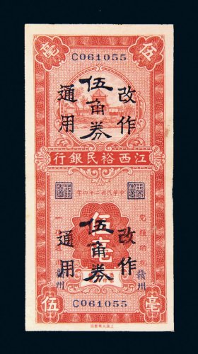 民国二十四年（1935年）江西裕民银行伍毫改伍角券