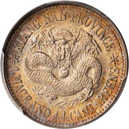 江南省造戊戌一钱四分四厘英文大字 PCGS MS 63