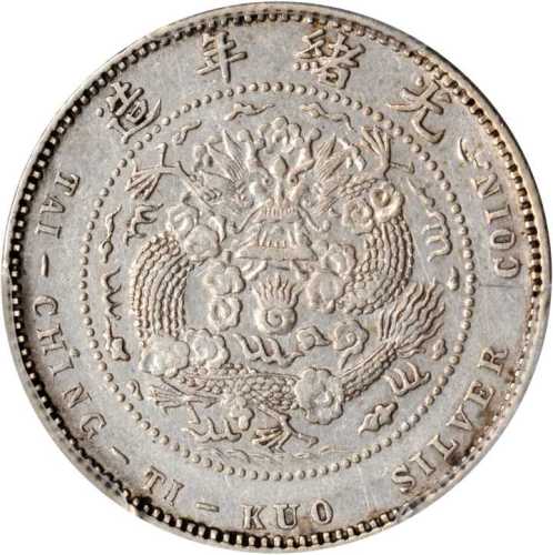 光绪年造丁未大清银币贰角 PCGS AU Details