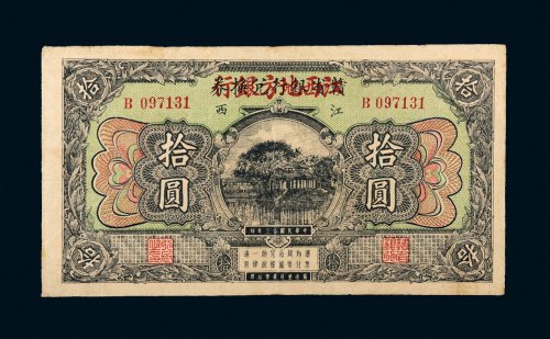 民国十三年（1924年）赣省银行兑换券改江西地方银行江西拾圆