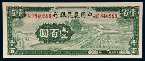 民国三十一年（1942年）中国农民银行壹百圆