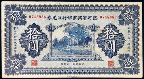 民国十九年（1930年）热河省兴业银行汇兑券拾圆