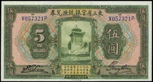 民國十三年東三省官銀號匯兌券伍圓