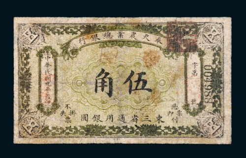 民国元年（1912年）奉天农业总银行东三省通用银圆伍角
