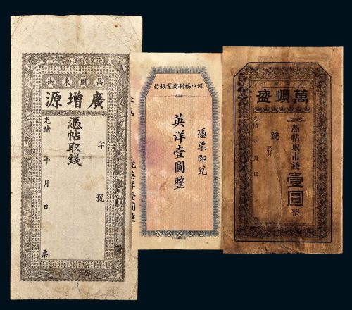 钱庄票一组三枚