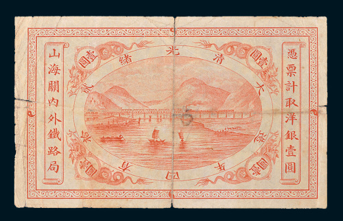 光绪二十四年（1898年）山海关内外铁路局壹圆