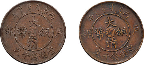 丙午（1906年）户部大清铜币中心“川滇”十文二枚
