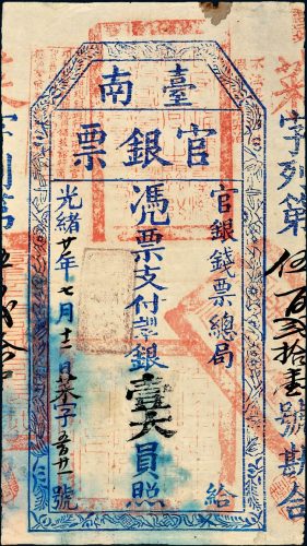 光绪二十一年（1895年）福建台湾府官银钱票总局台南官银票银壹大员