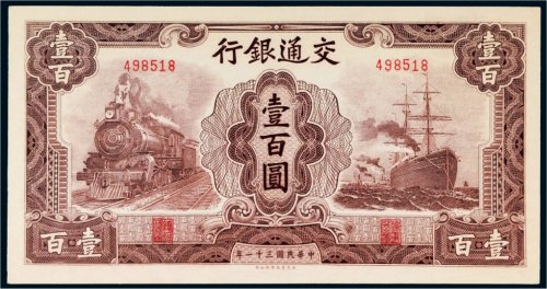 民国三十一年（1942年）交通银行壹百圆