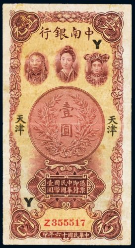 民国十六年（1927年）中南银行天津壹圆