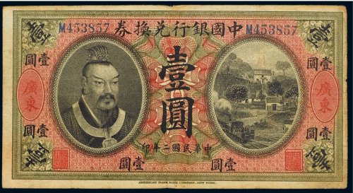 民国二年（1913年）中国银行兑换券广东壹圆