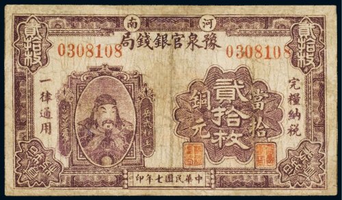 民国七年（1918年）河南豫泉官银钱局当拾铜元（二十枚）