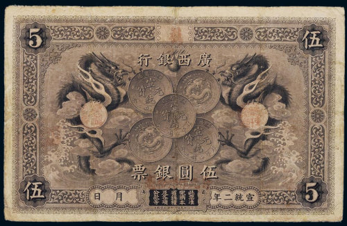 宣统二年（1910年）广西银行伍圆银票 八品