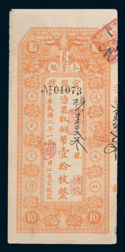 民国二年（1913年）黑龙江省卜魁官钱号铜币壹拾枚
