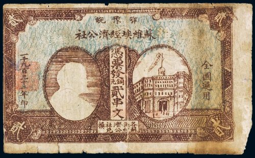 1932年鄂豫皖苏维埃经济公社铜元贰串文