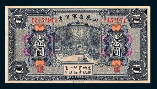 民国十五年（1926年）山东省军用票壹圆