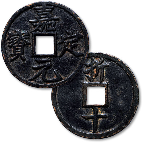 嘉定元宝折十