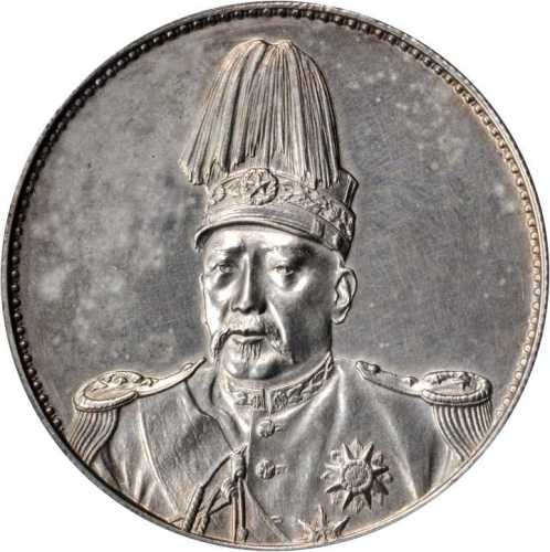 袁世凯像洪宪纪元飞龙纪念 PCGS AU Details