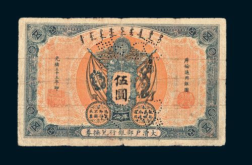 光绪三十三年（1907年）大清户部银行兑换券库伦伍圆