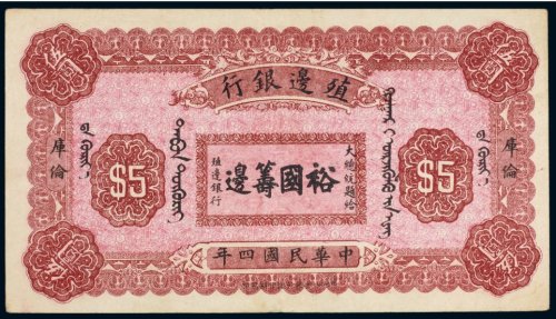 民国四年（1915年）殖边银行库伦伍圆
