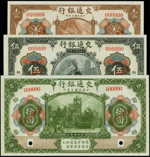 民国三年交通银行一圆、伍圆、拾圆样张 PMG Gem UNC 65 EPQ