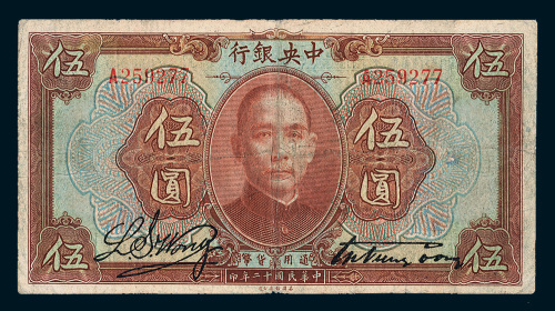 民国十二年（1923年）中央银行伍圆