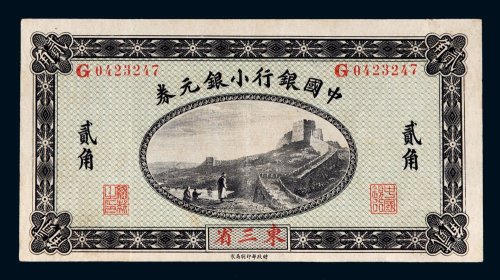 1914年中国银行小银元券东三省贰角